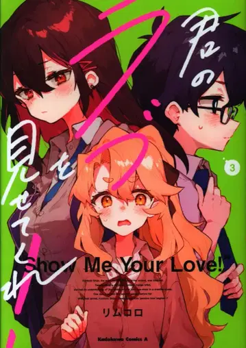 KADOKAWA 카도카와 코믹스 A 리무코로 너의 사랑을 보여줘! 3