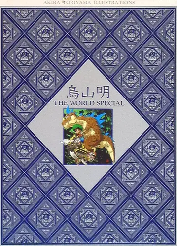 슈에이샤 토리야마 아키라 THE WORLD SPECIAL (상자 오비 포함)