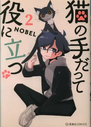 코단샤 호시카이샤 COMICS NOBEL 고양이의 손이라도 도움이 된다 2