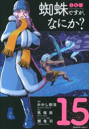 KADOKAWA 카도카와 코믹스 A 카카시 아사히로 거미지만, 뭔가? 15