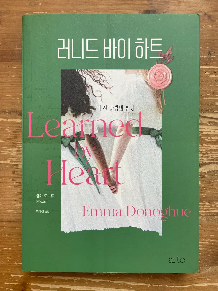 러니드 바이 하트 : 미친 사랑의 편지 - 엠마 도노휴