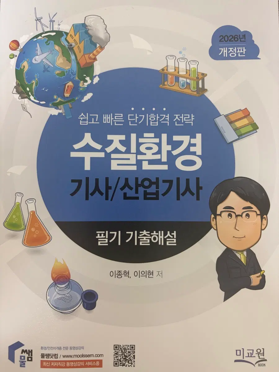 물쌤 수질환경 기사/산업기사