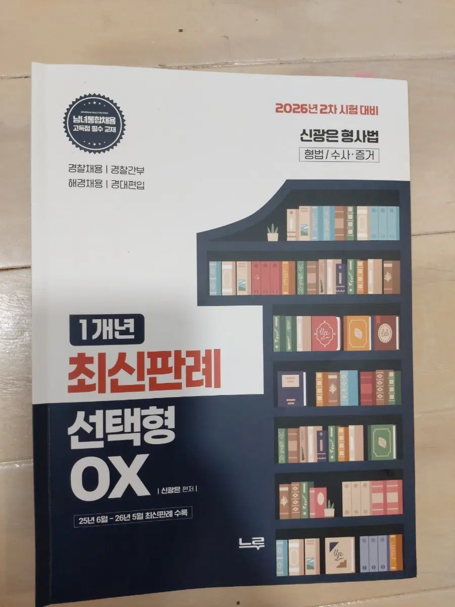 신광은 형사법 1개년 최신판례 선택형 OX(26년 2차 시험 대비)
