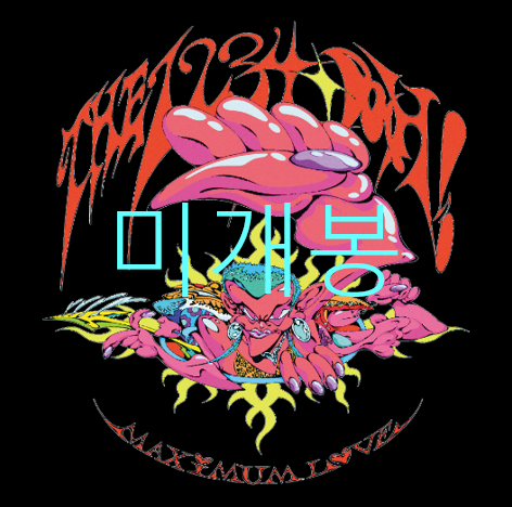 [미개봉] 더원투스리포다아! (The 1234-DAH!) - Maximum Love (핀버튼, CD)