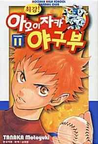 [만화책/중고]최강 아오이자카 야구부 1~11권(완결)/무료배송