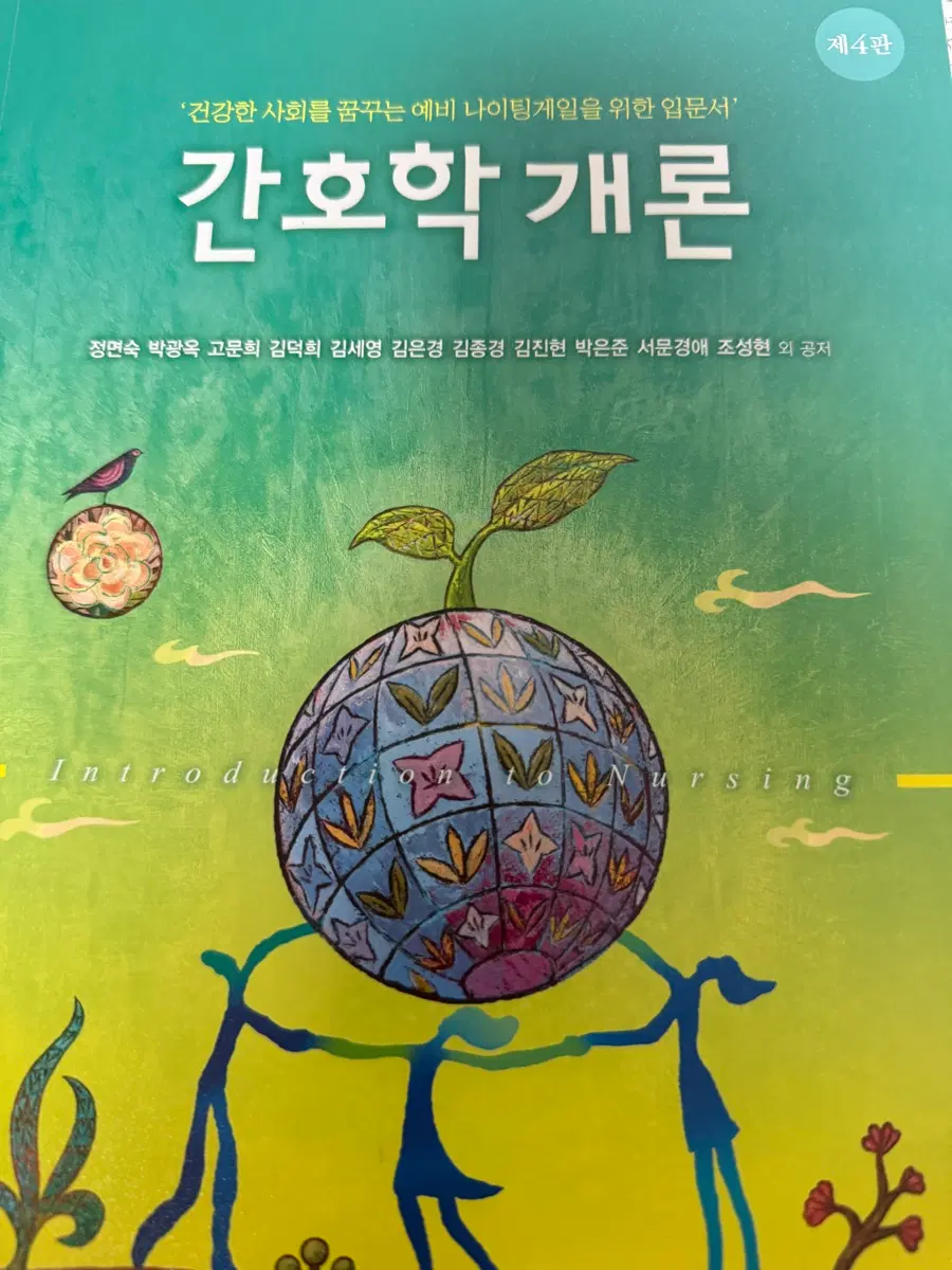 간호학개론 제4판 현문사