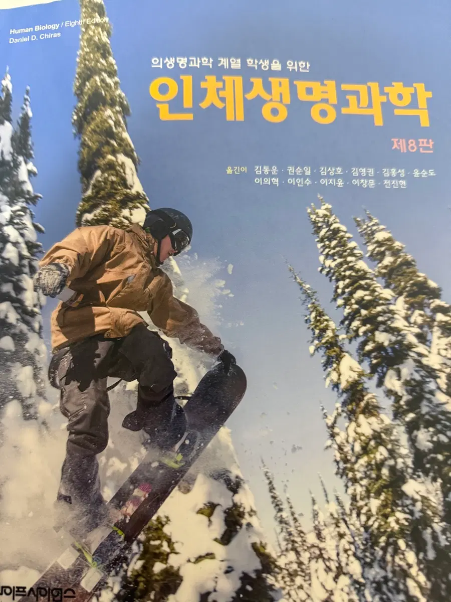 인체생명과학 제8판