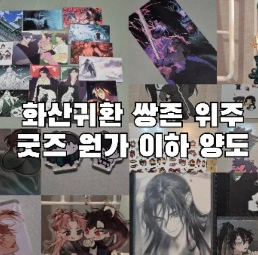 화산귀환 쌍존 당청 청당 위주 굿즈 양도