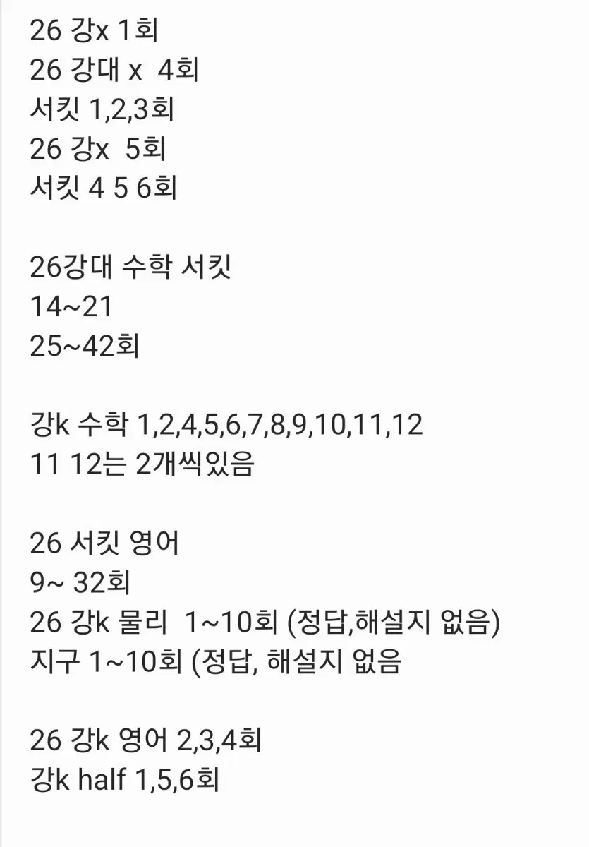 26수능대비 강k,강대 서킷 수학 영어 과탐 팝니다