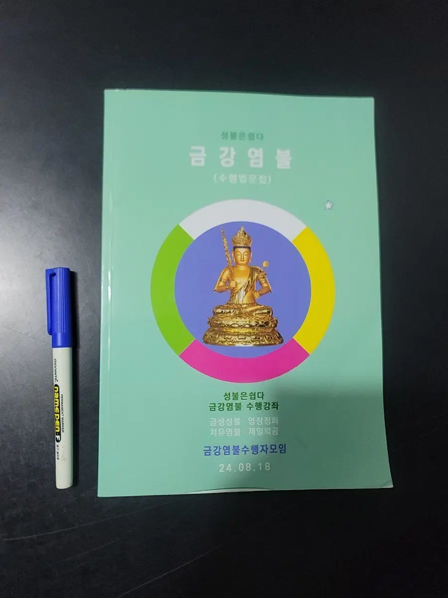 금강염불 수행강좌
