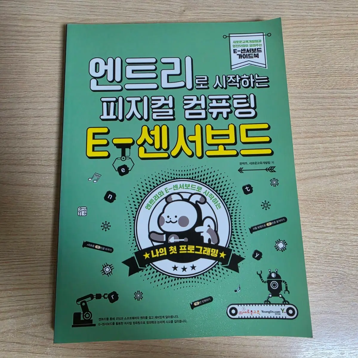 엔트리 피지컬 컴퓨팅 교재