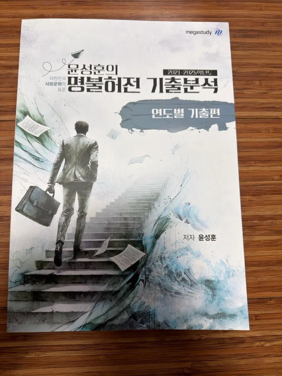 메가스터디 윤성훈 사회문화 명불허전 기출분석 연도별 기출편 2021-2025