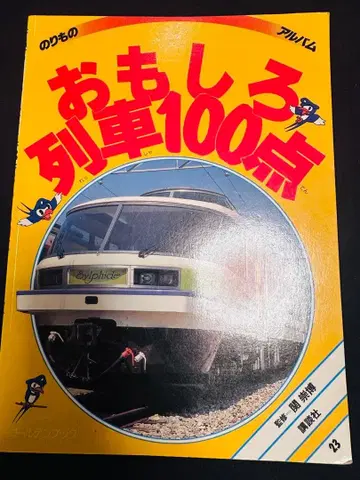 재미있는 기차 100점 탈것 앨범 23 골든북 코단샤 1992년