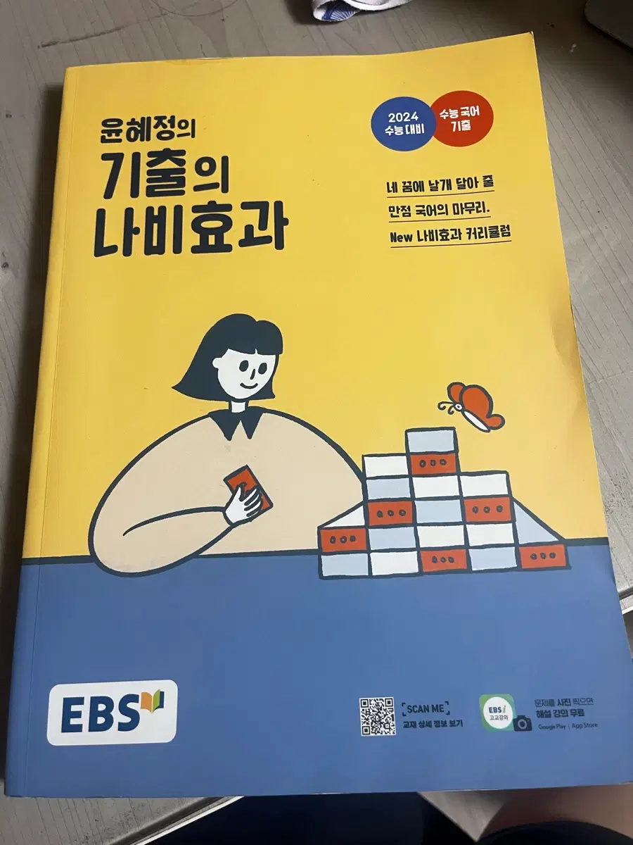 EBS 윤혜정 기출의 나비효과 2024 수능 국어 교재