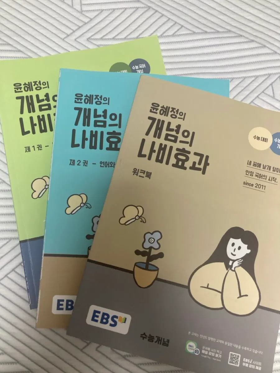 윤혜정의 개념의 나비효과+워크북 팝니다
