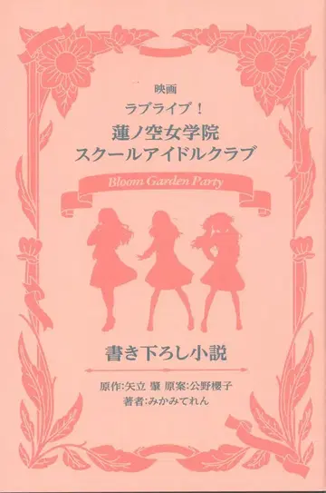 하스노소라 여학원 스쿨 아이돌 클럽 BloomGardenParty 방문자 특전 미카미 테렌 신작 소설 5주차