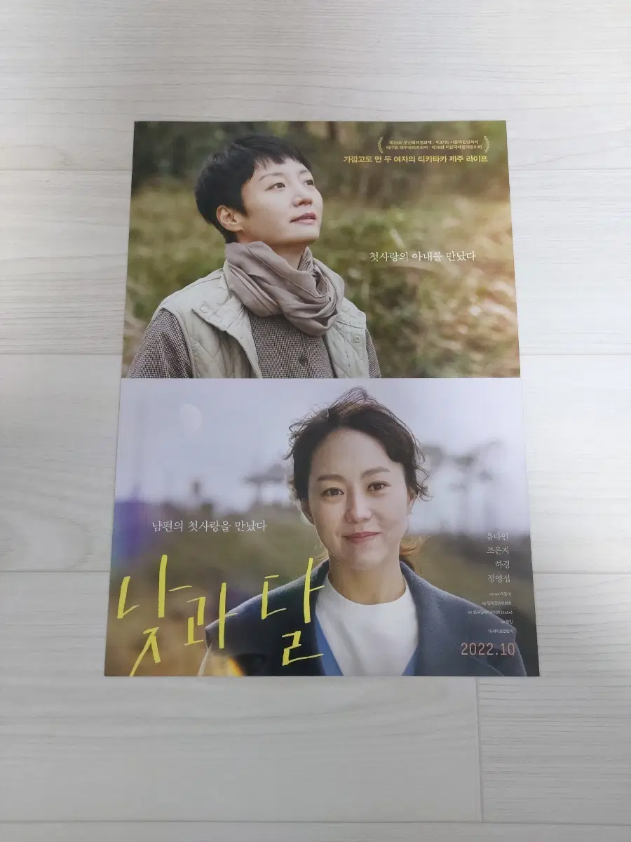 낮과달 영화전단지