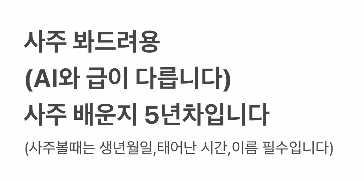 사주 봐드려요 (AI와 다름)