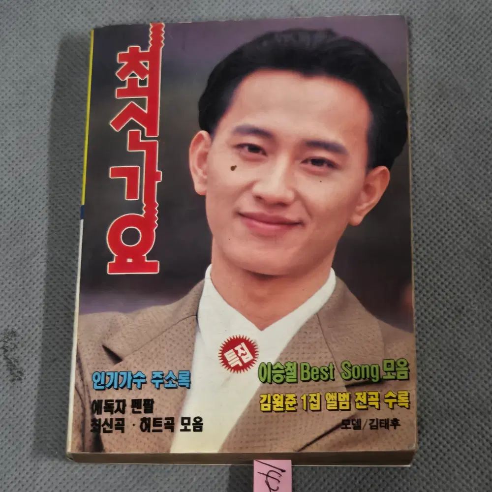 1427 . 1993년 최신가요 . 표지모델 김태후