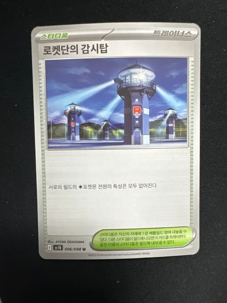 포켓몬 카드 로켓단의 감시탑 스타디움 카드 덱소스