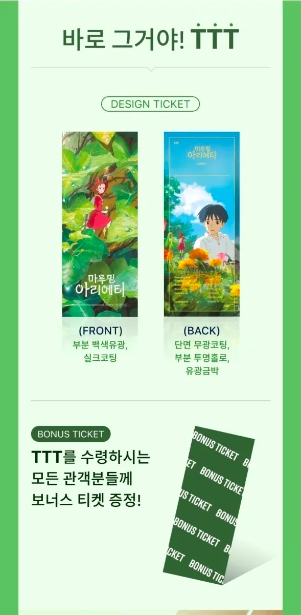 마루 밑 아리에티 TTT