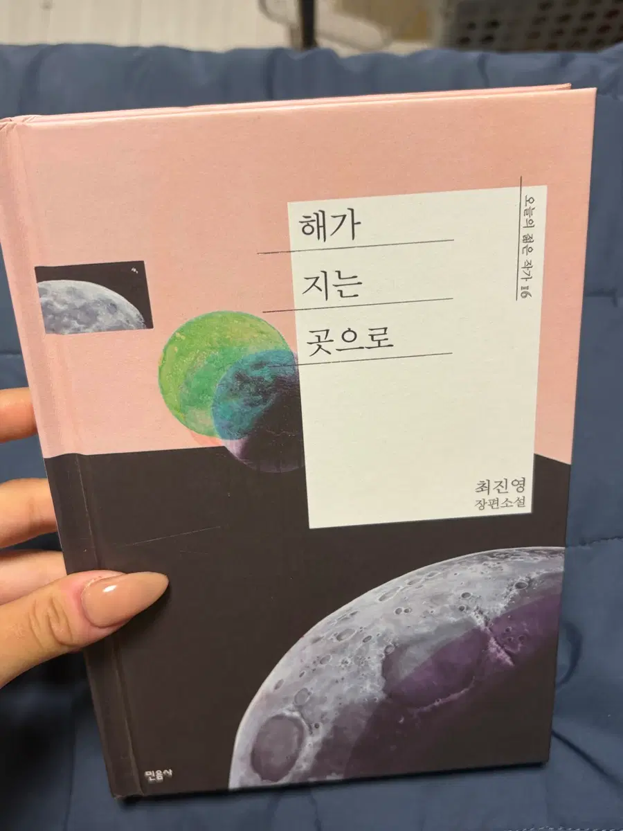 최진영 장편소설 해가 지는 곳으로