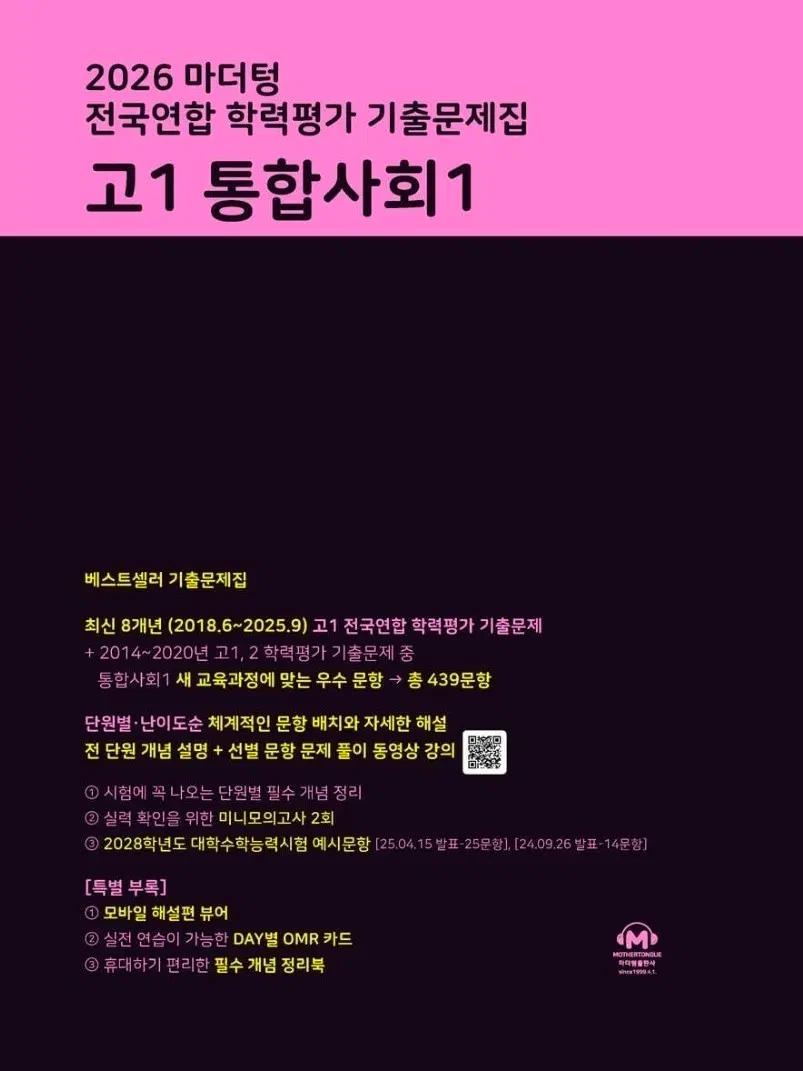 고1 통합사회1 마더텅 2026 기출 문제집