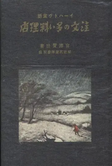 미야자와 겐지 복각 이하나토 동화 주문 많은 요리점