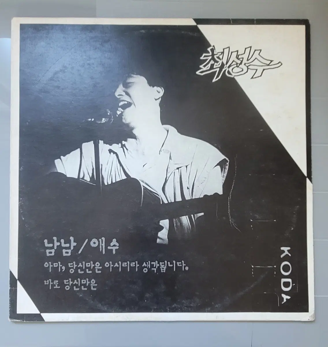 최성수 lp 1집 - 남남 / 애수