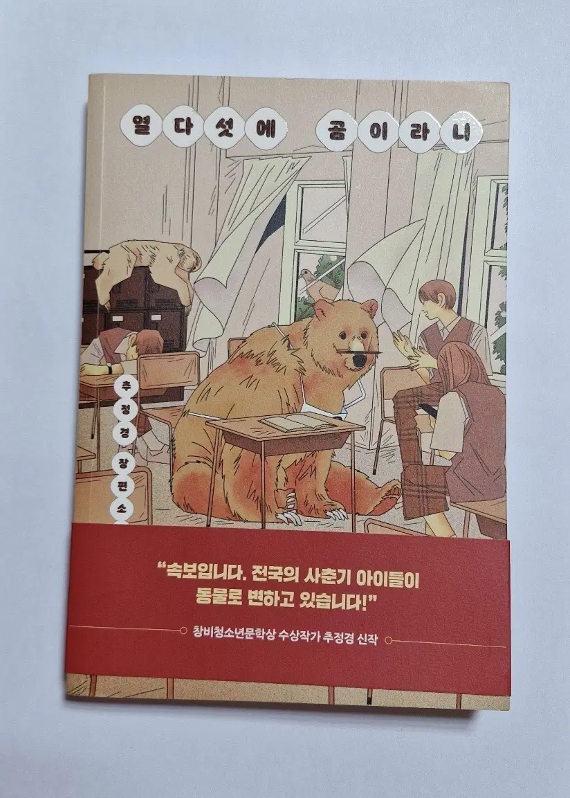 열다섯에 곰이라니 추정경 장편소설