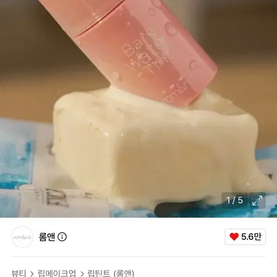 롬앤 베어 물틴트 (칠리 러쉬,애플 오즈) 새제품