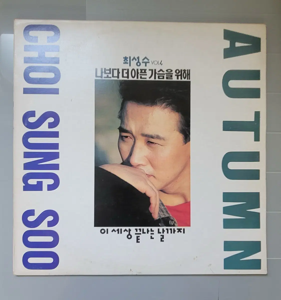 최성수 lp 4집 - 잊지 말아요 / 승부