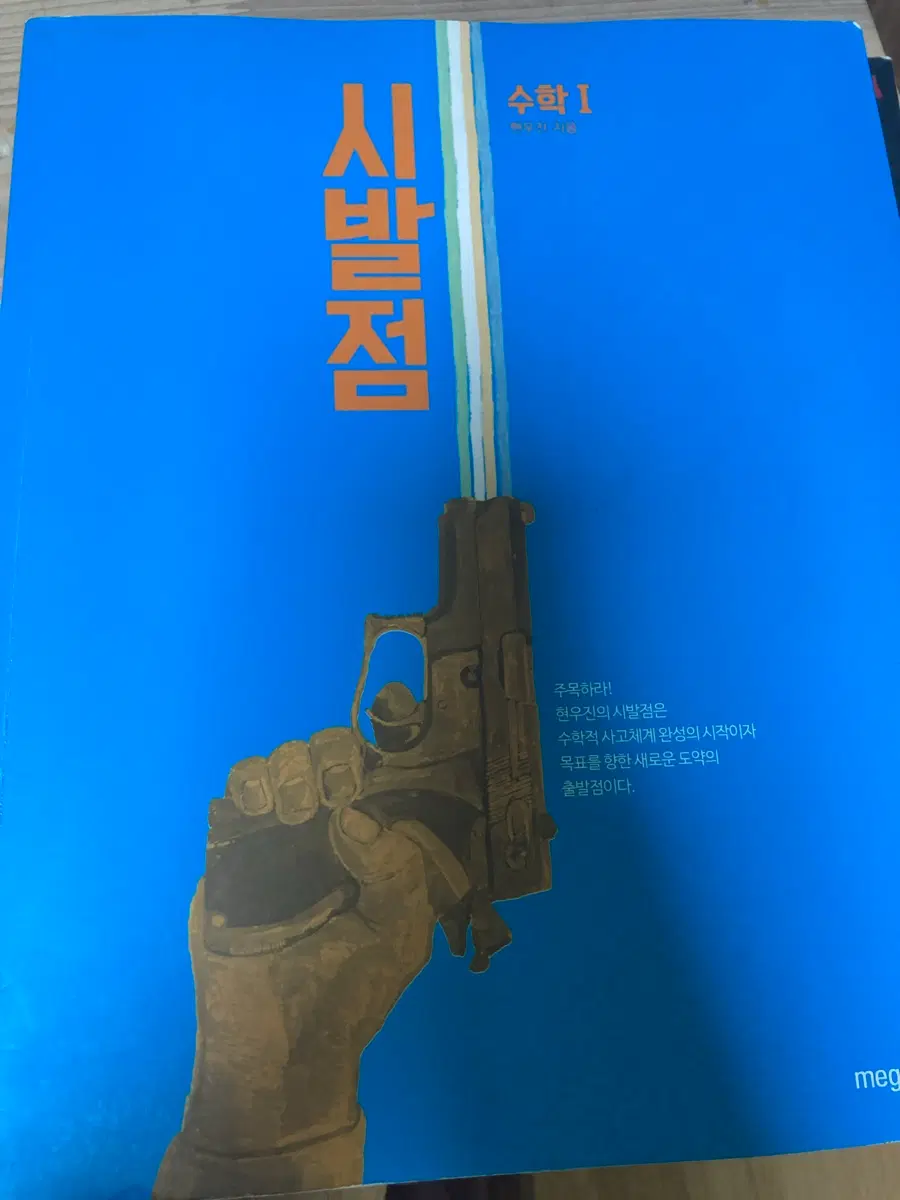 현우진 시발점 수학1 시발점 워크북 일괄