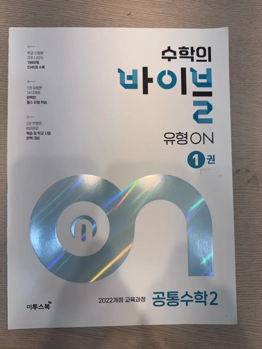 이투스북 공통수학2 유형ON 1권 2권
