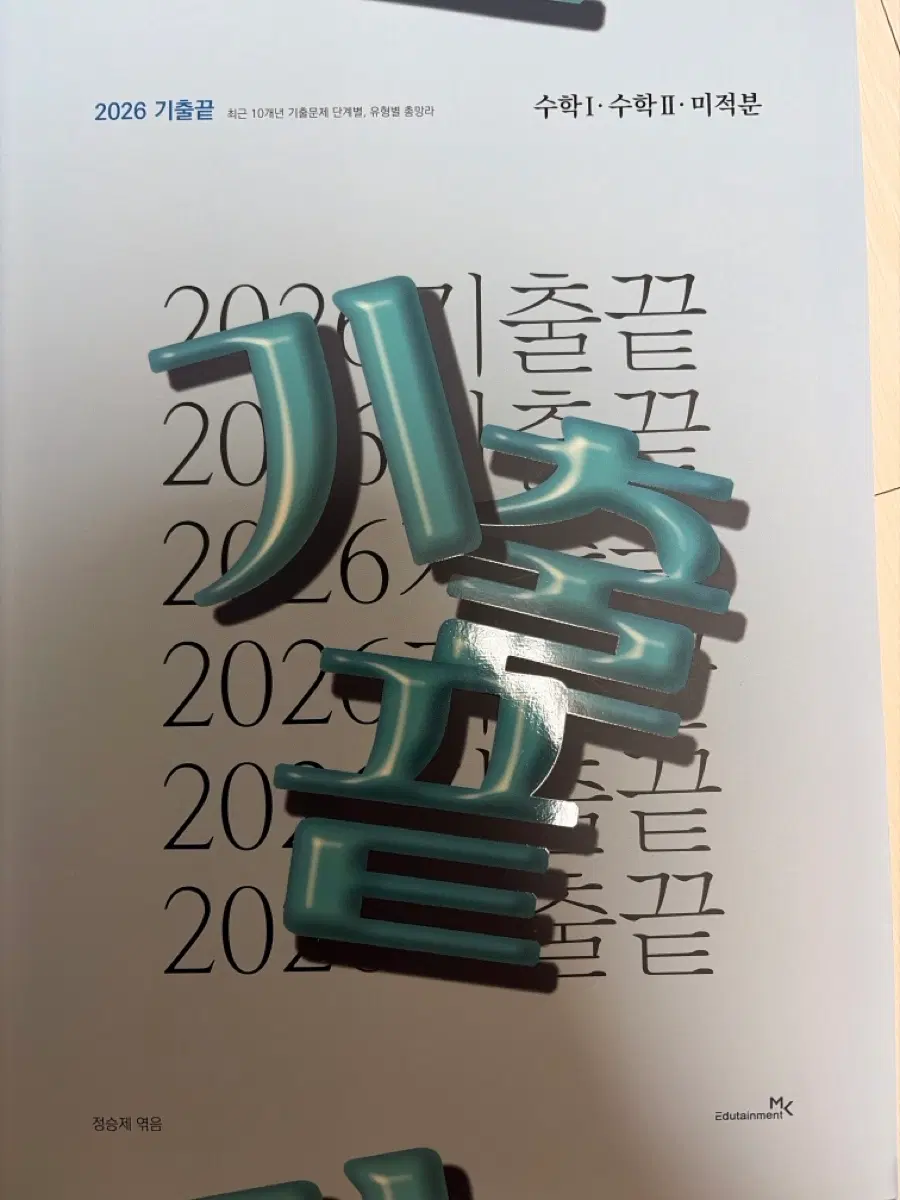 [정승제T]2026 기출끝 수1/수2/미적분 (미사용)