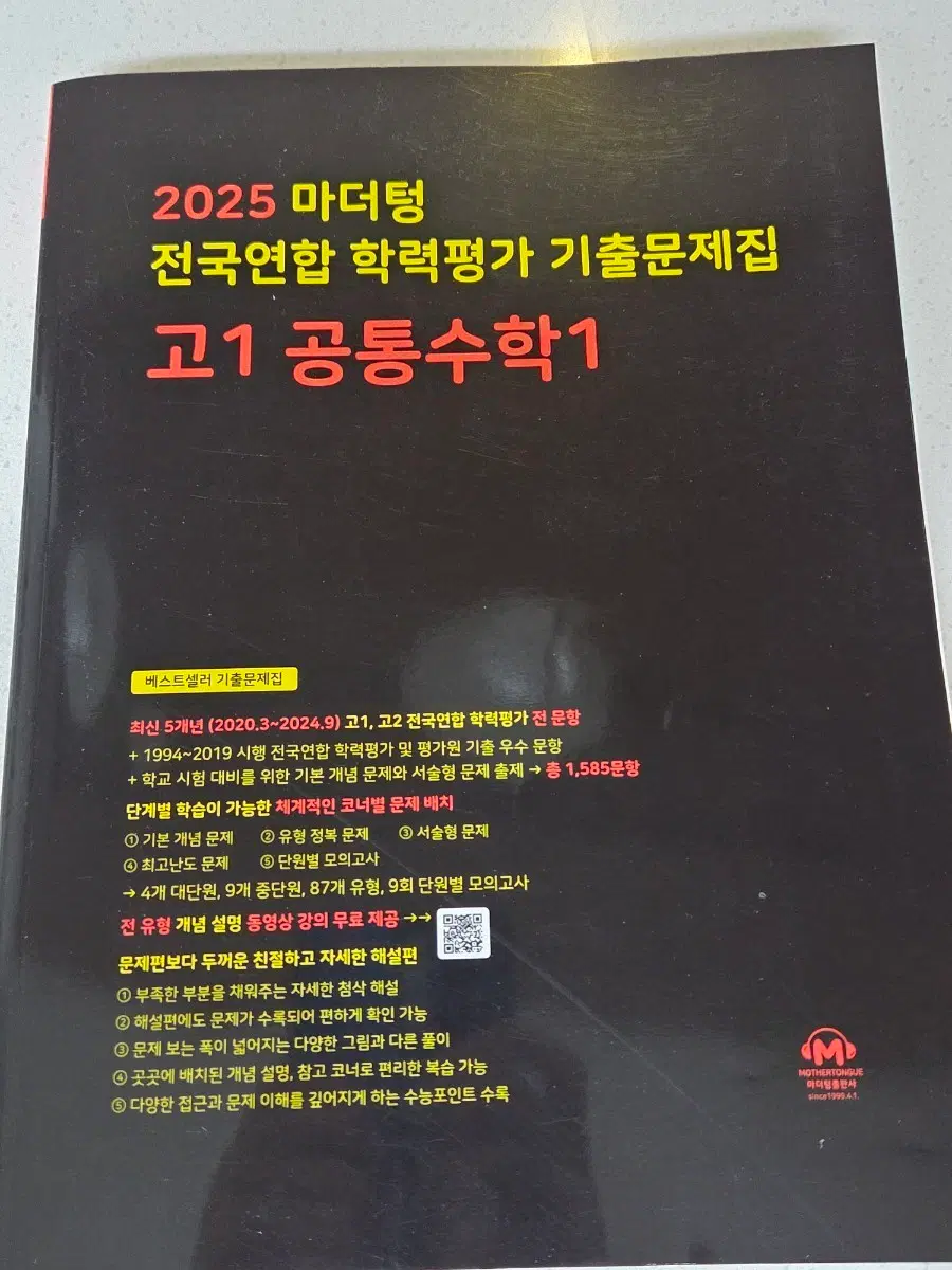 2025 마더텅 고1 공통수학1 전국연합 학력평가 기출문제집