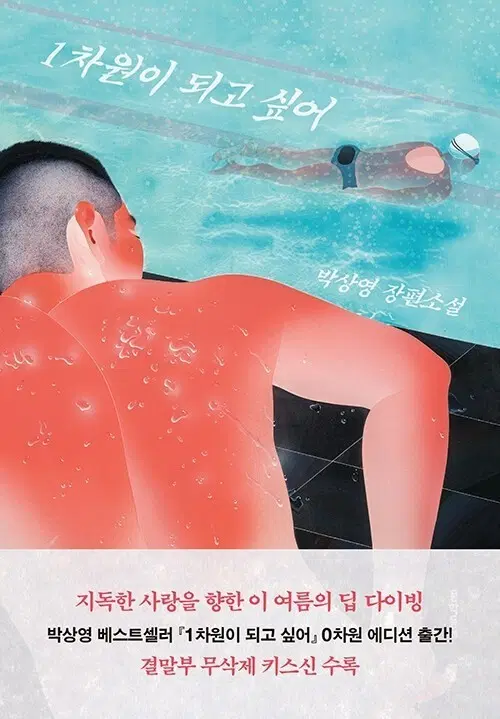 박상영 장편소설 1차원이 되고 싶어 0차원 에디션