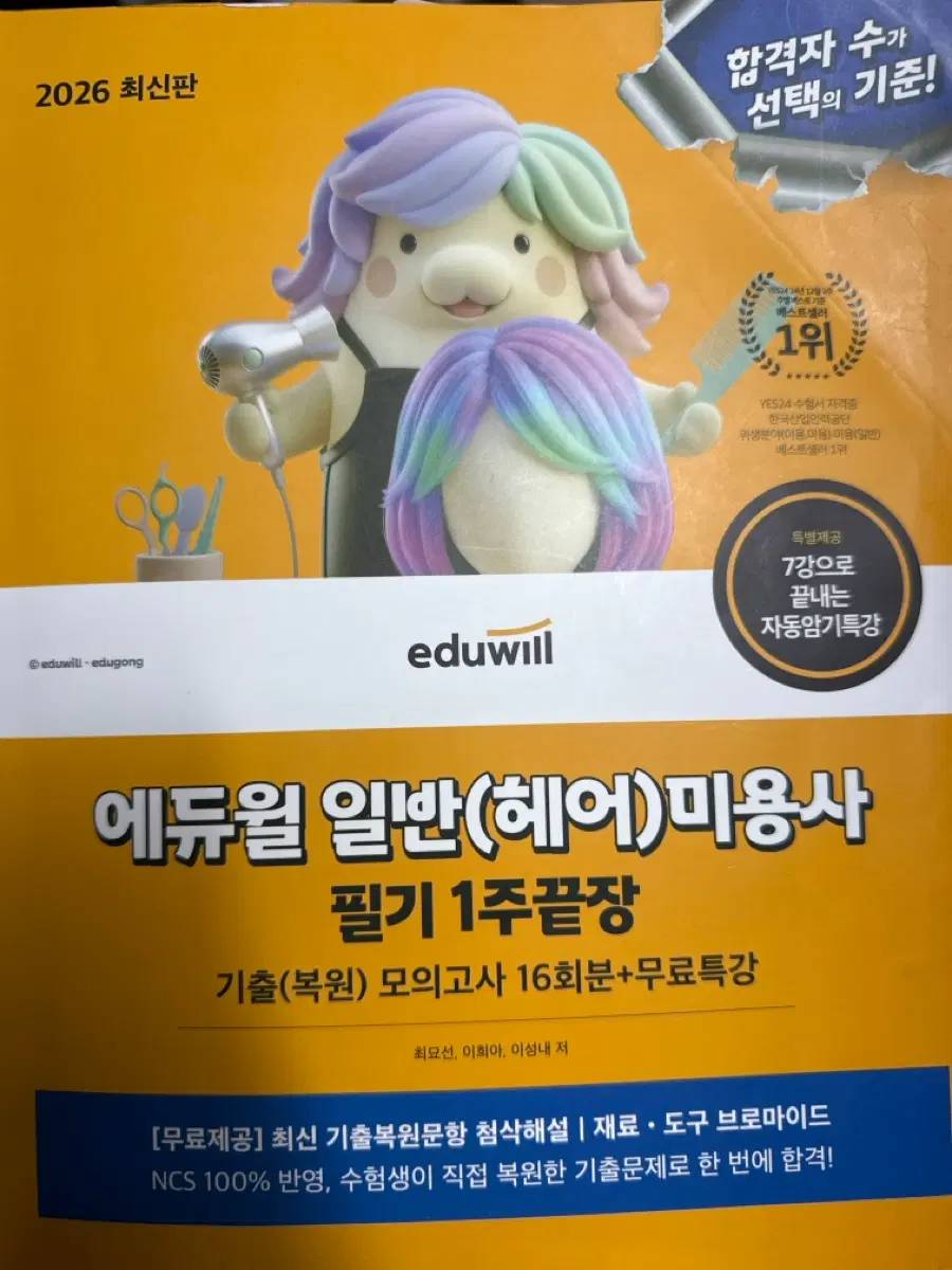 에듀윌 일반(헤어) 미용사 필기 1주 끝장 2026년 최신판