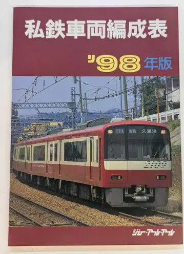 교통신문사 JR편 사철 차량 편성표 '98년판