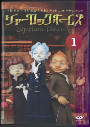 인형극 DVD 셜록 홈즈 1