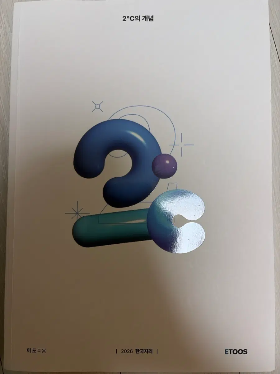 아직 늦지 않았다! 2도씨 한지, 세지 기본 개념서