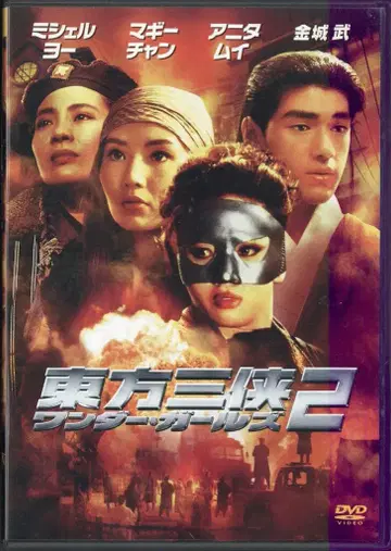 외국 영화 DVD 동방삼협 원더 걸즈 2