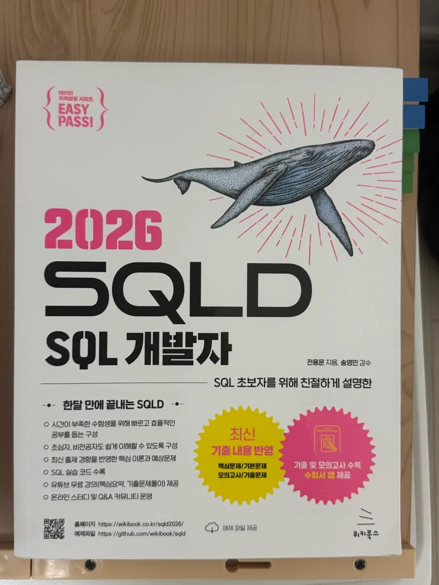 2026 SQLD SQL 개발자 위키북스