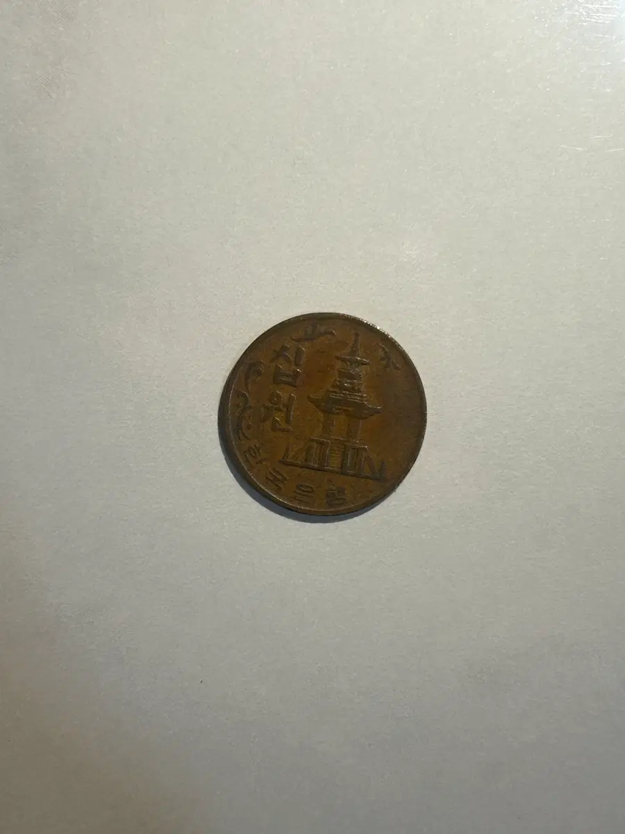 70년도 10원 적동