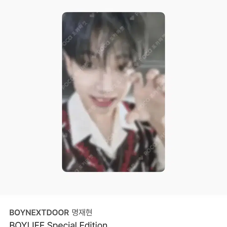 명재현 보이라이프 포카