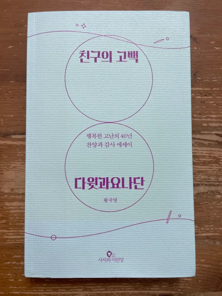 친구의 고백 - 황국명