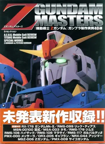 메디웍스 D 셀렉션 Z GUNDAM MASTERS (오비 포함)