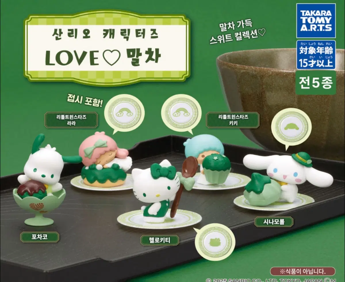 산리오 러브 말차 가챠 리틀트윈스타즈 키키