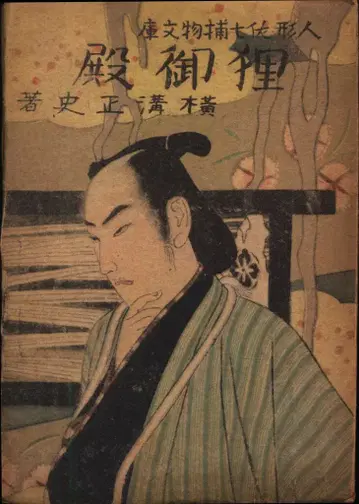 요코미조 세이시 타누키고텐 초판