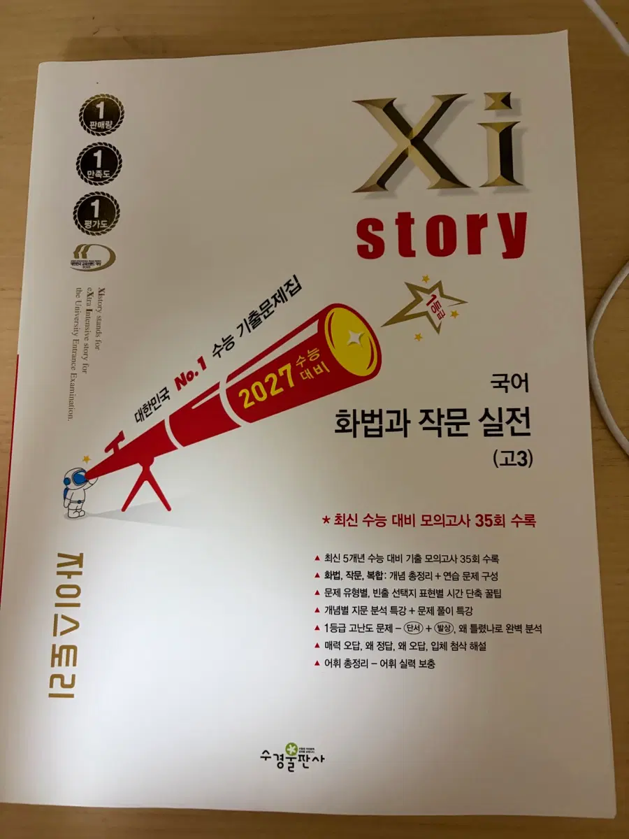 자이스토리 국어 화법과 작문 실전 (고3)